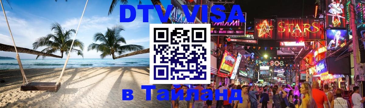 Destination Thailand Visa (DTV виза) 
