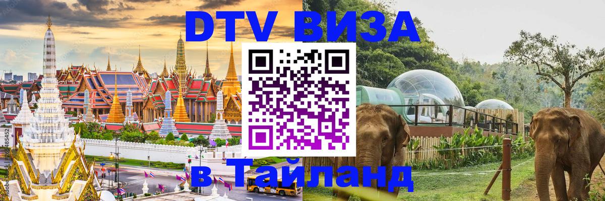 Стоимость и условия DTV визы — оформление в Таиланд под ключ - Нижнекамск  03.10.2025 